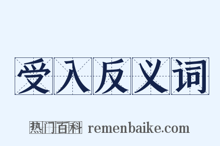 受入反义词是什么意思的图片